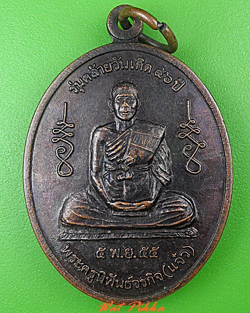 เหรียญหลวงพ่อแจ๋ว วัดดอนเปร็ง นครสวรรค์ .C493.