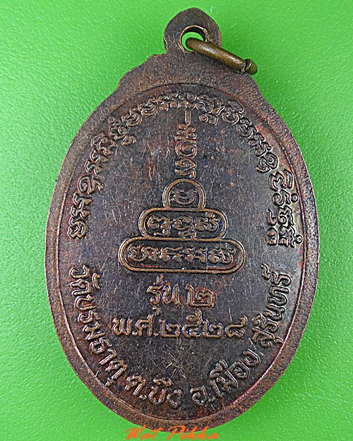 เหรียญรุ่น๒หลวงพ่อสอน วัดบรมธาตุ สุรินทร์ .C499.