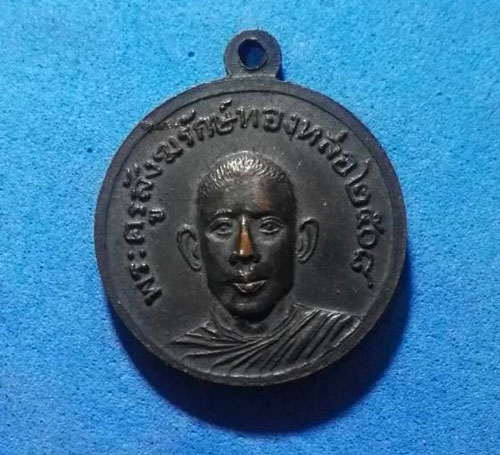 เหรียญพระครูสังฆรักษ์ทองหล่อ วัดพระแท่นดงรัง ปี08 จ.กาญจนบุรี