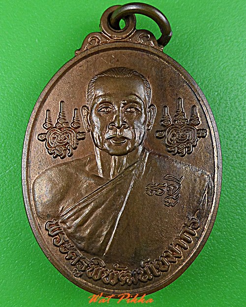 เหรียญหลวงพ่อเกษม วัดช่อมะเฟือง ชลบุรี .C435.