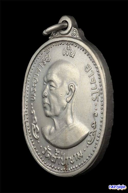 เหรียญพระอาจารย์ฝั้น วัดป่าอุดมสมพร ปี2518 (รุ่น90) จ.สกลนคร เนื้ออัลปาก้า สภาพสวย 