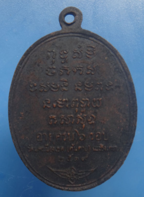 เหรียญหลวงพ่อเติม วัดต้นตาล ปี2519 จ.ฉะเชิงเทรา