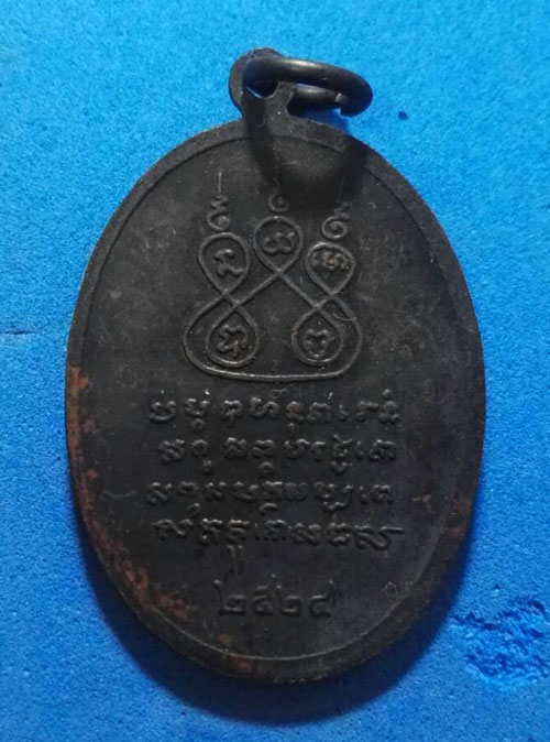 เหรียญครูบา ศรีวิชัย สร้างอนุสาวรีย์ ปี2524 เนื้อทองแดง