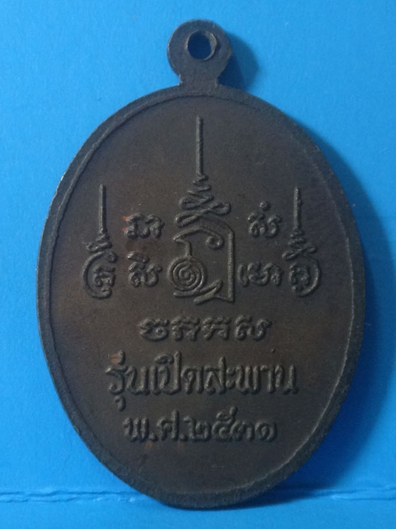 เหรียญหลวงพ่อเปิ่น เนื้อนวะโลหะกลับดำ รุ่นเปิดสะพาน ปี 2531 สภาพสวยไม่ผ่านการใช้ครับ