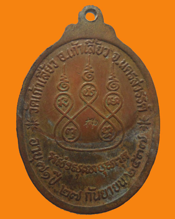 *** จ.นครสวรรค์ *** เหรียญพระครูนิติธรรมคุณ วัดเก้าเลี้ยว ปี๒๕๓๗