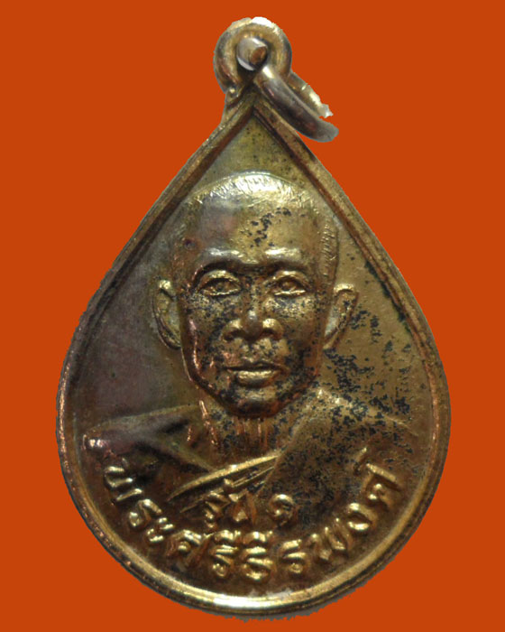 *** จ.สุรินทร์ *** เหรียญพระศรีธีรพงศ์ วัดศาลาลอย รุ่น๑