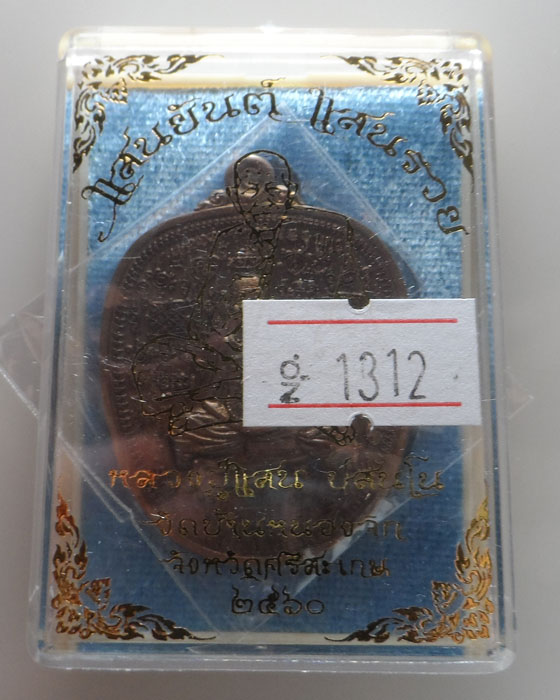 เหรียญแสนยันต์ แสนรวย หลวงปู่แสน วัดบ้านหนองจิก จ.ศรีสะเกษ ปี๒๕๖๐