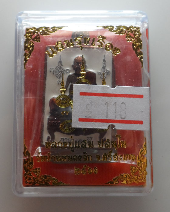 เหรียญหล่อโบราณ รุ่นแสนรุ่งเรือง หลวงปู่แสน ปสนฺโน วัดบ้านหนองจิก จ.ศรีสะเกษ ปี๒๕๖๑