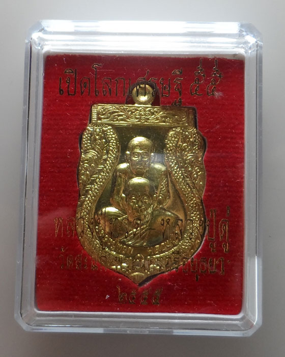 เหรียญเสมาพุทธซ้อน หลวงปู่ทวด-หลวงปู่ดู่ รุ่นเปิดโลกเศรษฐี ๕๕ วัดสะแก จ.อยุธยา ปี๒๕๕๕