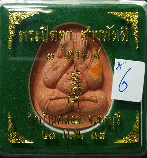 พระปิดตามหาลาภ สารพัดดี รุ่นไตรมาส ฝังตะกรุด จีวร วัดบ้านคลอง หลวงพ่อคูณ วัดบ้านไร่ ปี2538