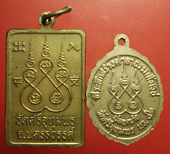 เหรียญหลวงพ่อจ้อย วัดศรีอุทุมพร จ.นครสวรรค์ 2 เหรียญ