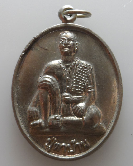 เหรียญปู่ตาบ้าน รุ่น๑ ประทานพร