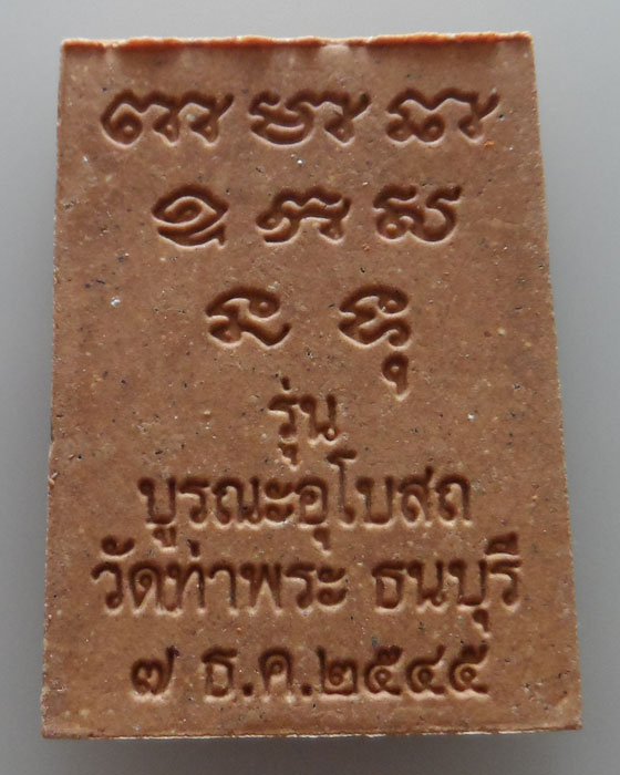 พระผงหลวงพ่อเกษร วัดท่าพระ รุ่นสร้างอุโบสถ ปี๒๕๔๕