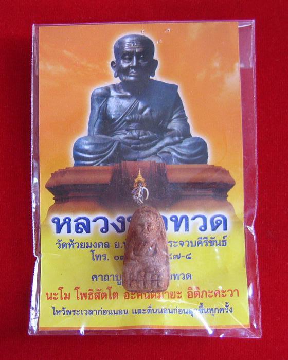 หลวงปู่ทวด พระของขวัญ วัดห้วยมงคล เนื้อว่านแดง หลังข้าวสารหิน ปี2549 พร้อมซองเดิม...เคาะเดียวแดง...