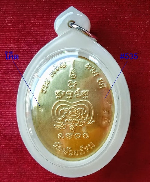 ล็อกเก็ต รุ่น รวย เจริญ ลาภ ยศ หลวงพ่อพัฒน์ ฉากซีเปีย ปิดฝาเนื้อทองทิพย์ หมายเลข 535..เคาะเดียวแดง..