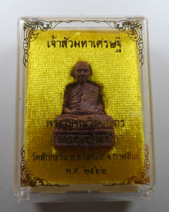 รูปเหมือนอุดกริ่ง เจ้าสัวมหาเศรษฐี หลวงปู่หา สุภโร วัดสักกะวัน จ.กาฬสินธุ์ ปี๒๕๖๒