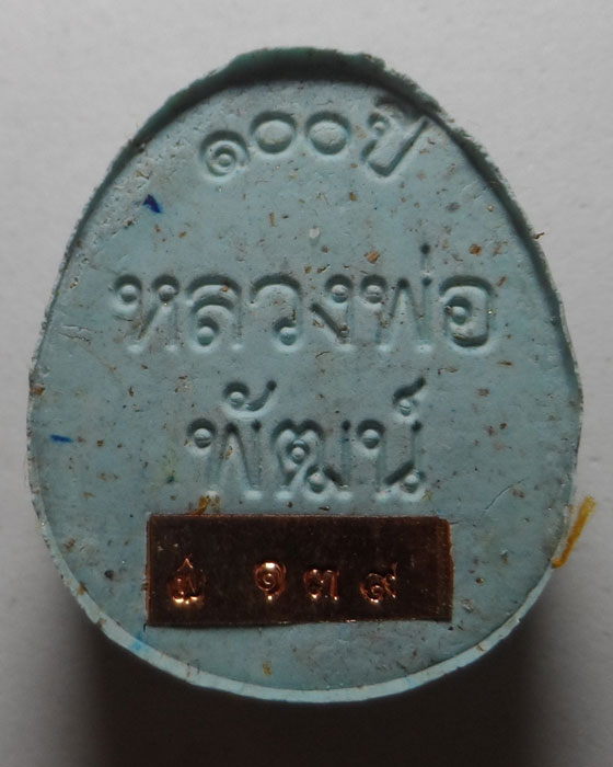 พระปิดตา มหาเสน่ห์ รวย ๑๐๐ ปี หลวงพ่อพัฒน์ วัดห้วยด้วน จ.นครสวรรค์ ปี๒๕๖๔