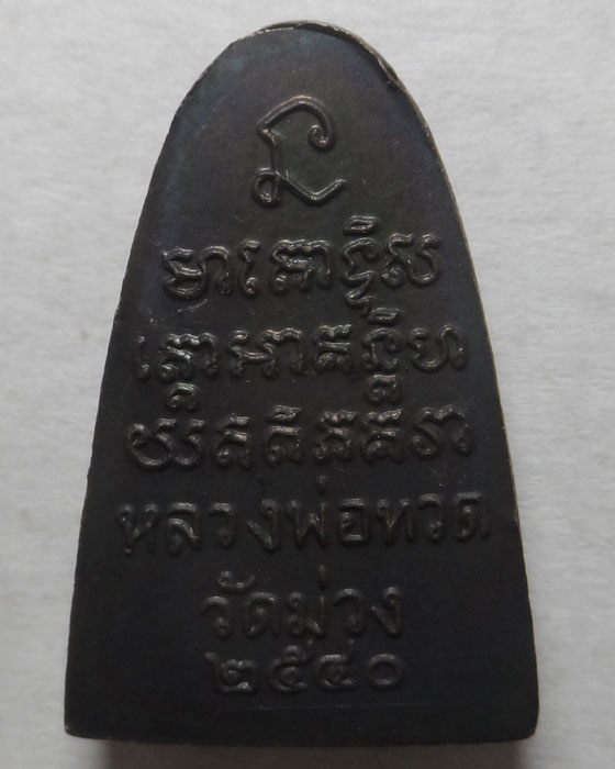 เหรียญหลวงปู่ทวด รุ่นย้อนยุคปี ๐๕ รุ่นสร้างอุโบสถ วัดม่วง กรุงเทพฯ ปี๒๕๔๐