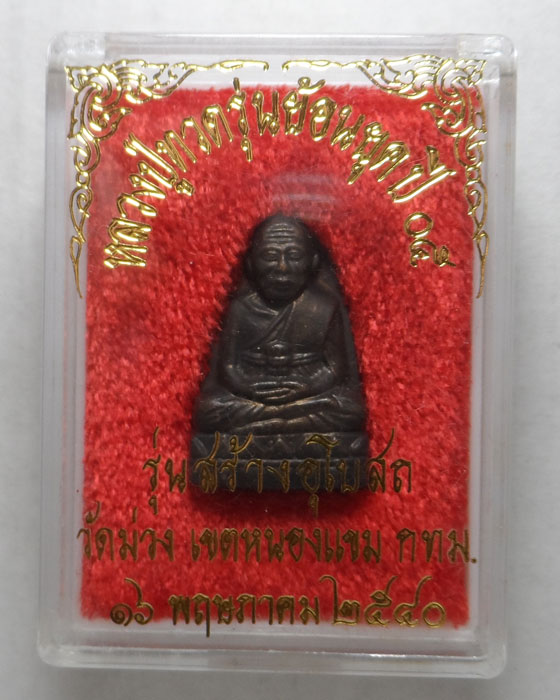 เหรียญหลวงปู่ทวด รุ่นย้อนยุคปี ๐๕ รุ่นสร้างอุโบสถ วัดม่วง กรุงเทพฯ ปี๒๕๔๐