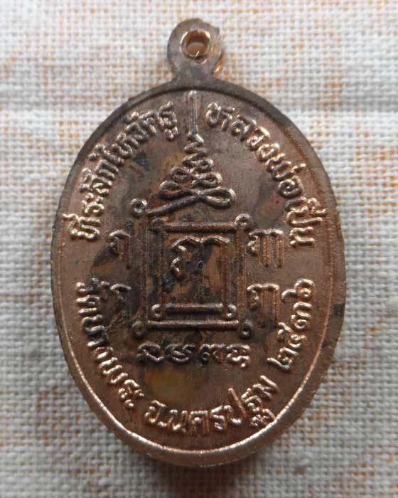 เหรียญพ่อแก่ ที่ระลึกไหว้ครู หลวงพ่อเปิ่น วัดบางพระ จ.นครปฐม ปี๒๕๓๖