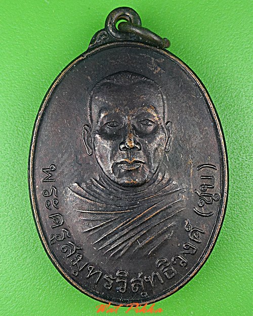 เหรียญหลวงพ่อชุบ วัดศรัทธาธรรม สมุทรสงคราม .C532.*