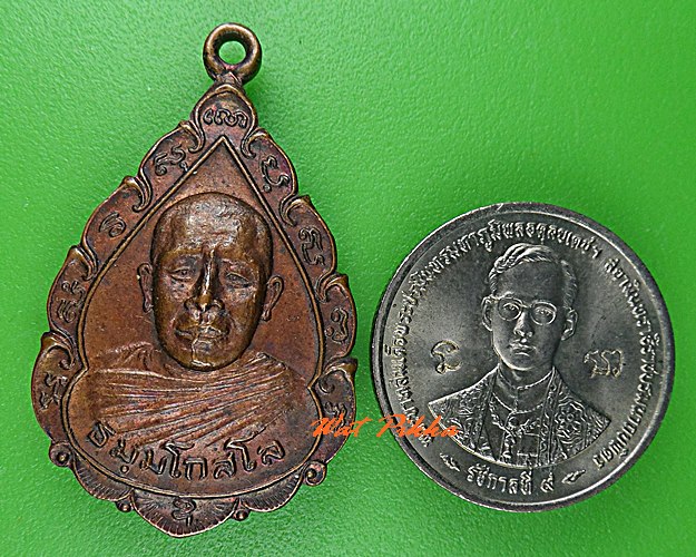เหรียญหลวงพ่อยงยุทธ วัดเขาไม้แดง ชลบุรี  .C533.