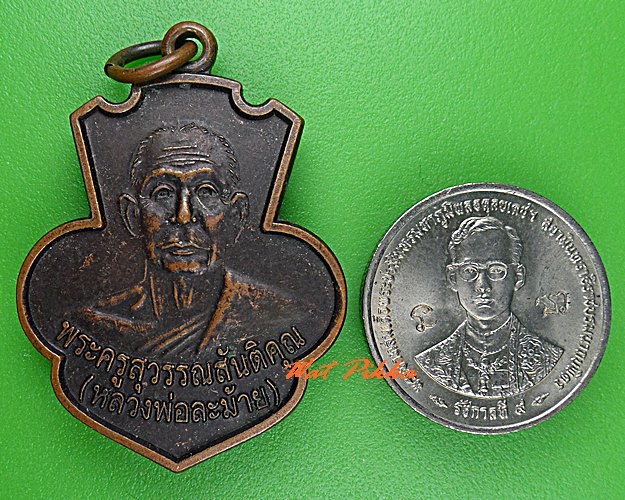 เหรียญรุ่นแรกหลวงพ่อละม้าย วัดท่าเตียน สุพรรณบุรี .C534.