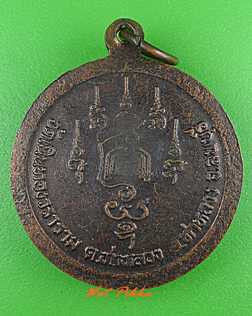 เหรียญพระครูสังฆรักษ์หลวงพ่อผล วัดเนินทอง ลพบุรี .C536.