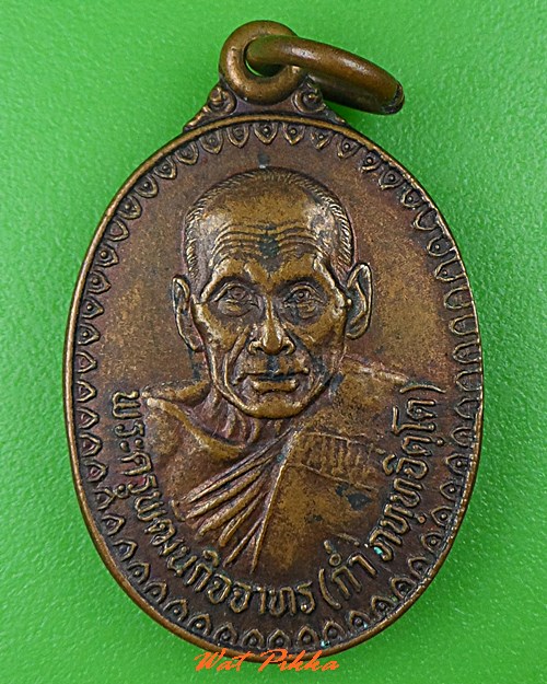 เหรียญหลวงพ่อก่ำ วัดบ้านไร่ นครราชสีมา .C538.