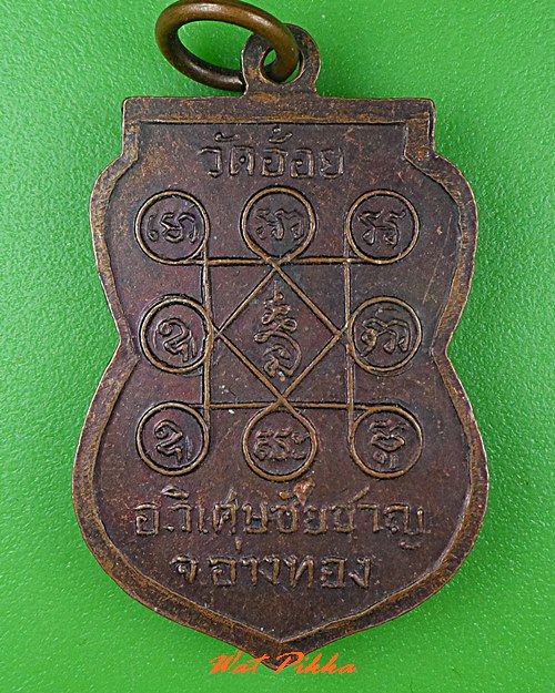 เหรียญรุ่น๑หลวงพ่อดำ วัดอ้อย อ่างทอง .C541.