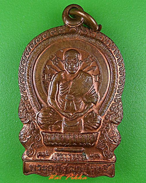 เหรียญนั่งพานพระอุปัชฌาย์ฤทธิ์ วัดสันมะค่า สระบุรี .C556.