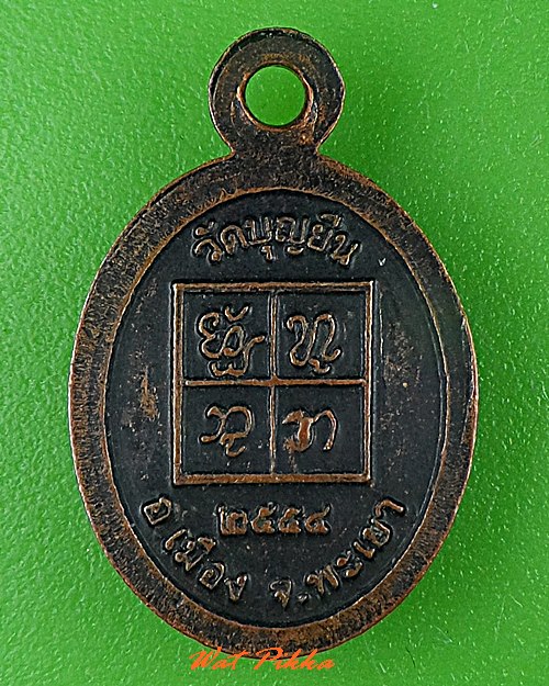 เหรียญเม็ดแตงครูบาอินโต วัดบุญยืน พะเยา  .C558.