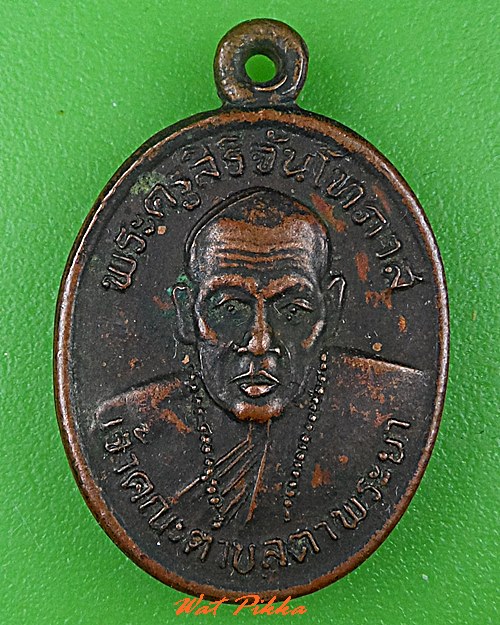 เหรียญเม็ดแตงหลวงพ่อแผน วัดหนองติม สระแก้ว  .C559.