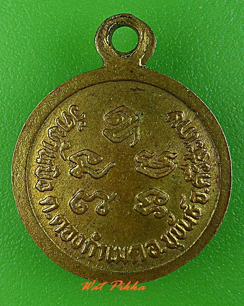 เหรียญหลวงปู่โป๊ะ วัดบ้านบิง ศรีสะเกษ .C563.