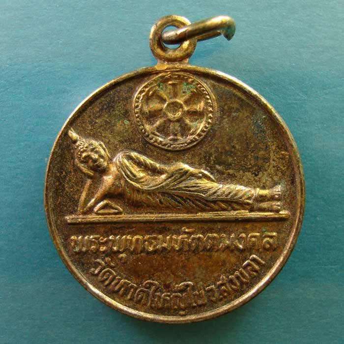 #เคาะเดียว50 เหรียญพระนอน หลังพระหรหม วัดหาดใหญ่ใน จ. สงขลา