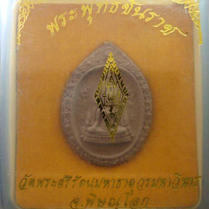 #เคาะเดียว50 พระพุทธชินราช เดิมๆจากวัด