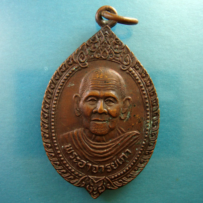 เหรียญอาจารย์เภา วัดแหลมพ้อ