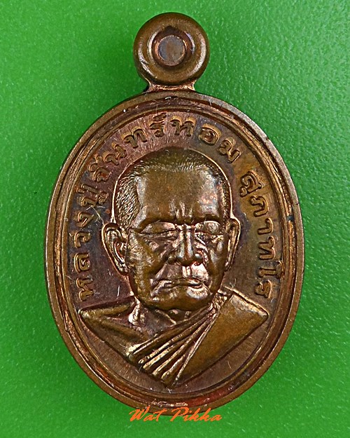 เหรียญเม็ดแตงหลวงปู่จันทร์หอม วัดบุ้งขี้เหล็ก อุบลราชธานี  .C582.*