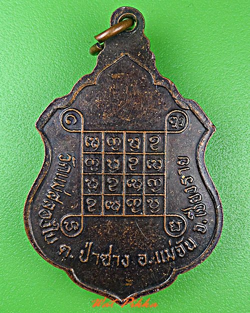 เหรียญรุ่น๑ครูบาอิ่นแก้ว วัดแม่สลองใน เชียงราย .C586.