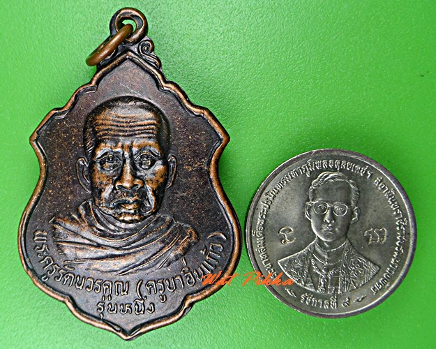 เหรียญรุ่น๑ครูบาอิ่นแก้ว วัดแม่สลองใน เชียงราย .C586.