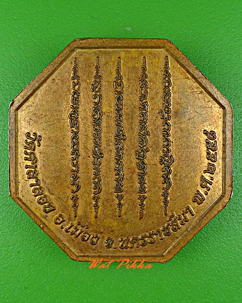 เหรียญหลวงพ่อวิจิตร วัดศาลาลอย นครราชสีมา .C590.