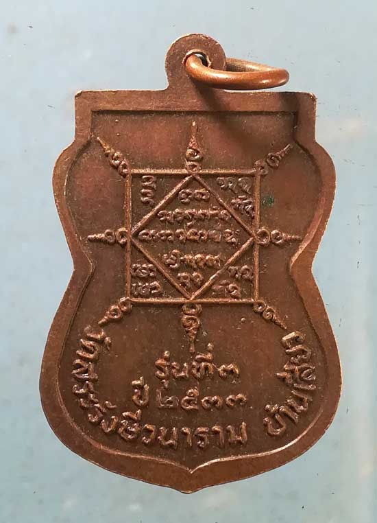 เหรียญรุ่น3 ปี33 พระครูภัทรธรรมคุณ(ผอง) วัดสระรังษีวนาราม อำนาจเจริญ