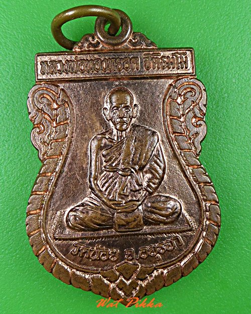 เหรียญหลวงพ่อทองหยด วัดน้อย อยุธยา .C621.