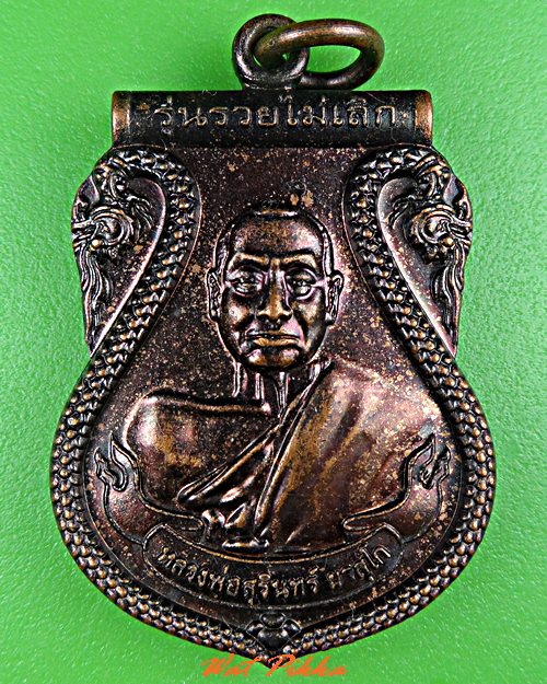 เหรียญหลวงพ่อสุรินทร์ วัดผึ้งหลวง กาญจนบุรี .C633.