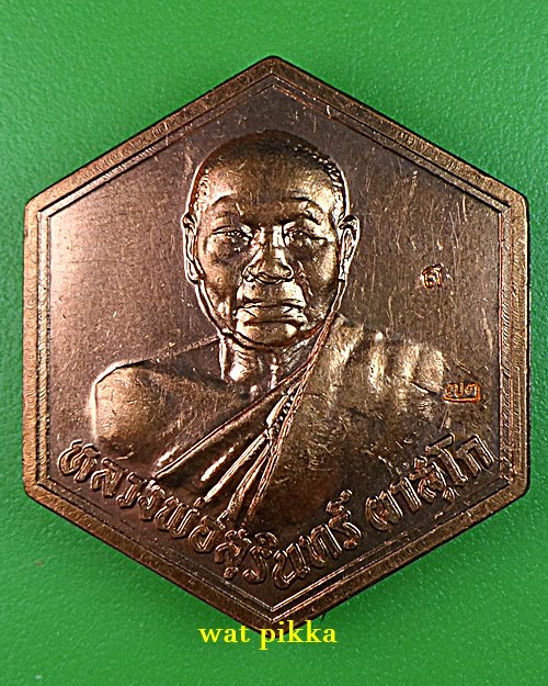 เหรียญหลวงพ่อสุรินทร์ วัดผึ้งหลวง กาญจนบุรี .C633.*