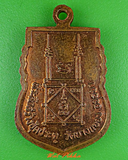 เหรียญหลวงพ่อจง ออกวัดบางแขยง อยุธยา .C642.