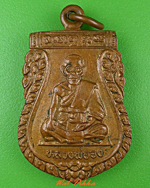 เหรียญหลวงพ่อจง ออกวัดบางแขยง อยุธยา .C643.