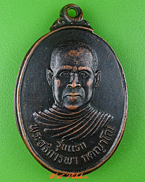 เหรียญรุ่นแรกพระอธิการพา วัดอารีราษฎร์วราราม สุรินทร์ .C644.