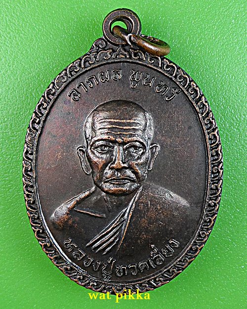  เหรียญหลวงพ่อผัน วัดทรายขาว สงขลา .C678.*