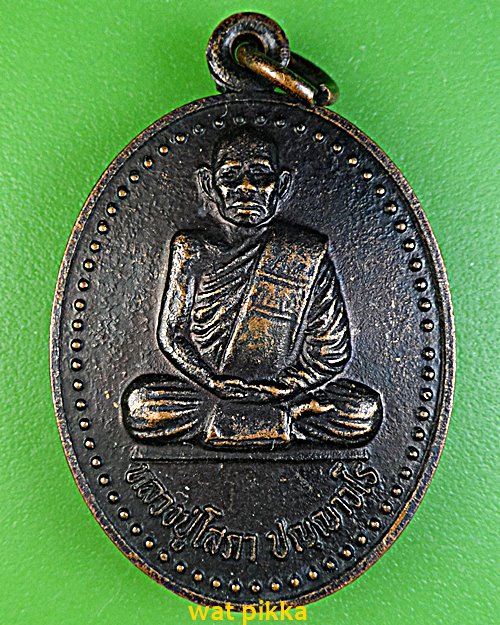 เหรียญหลวงปู่โสภา วัดโพธิ์ศรีธาราม มหาสารคาม .C686.*